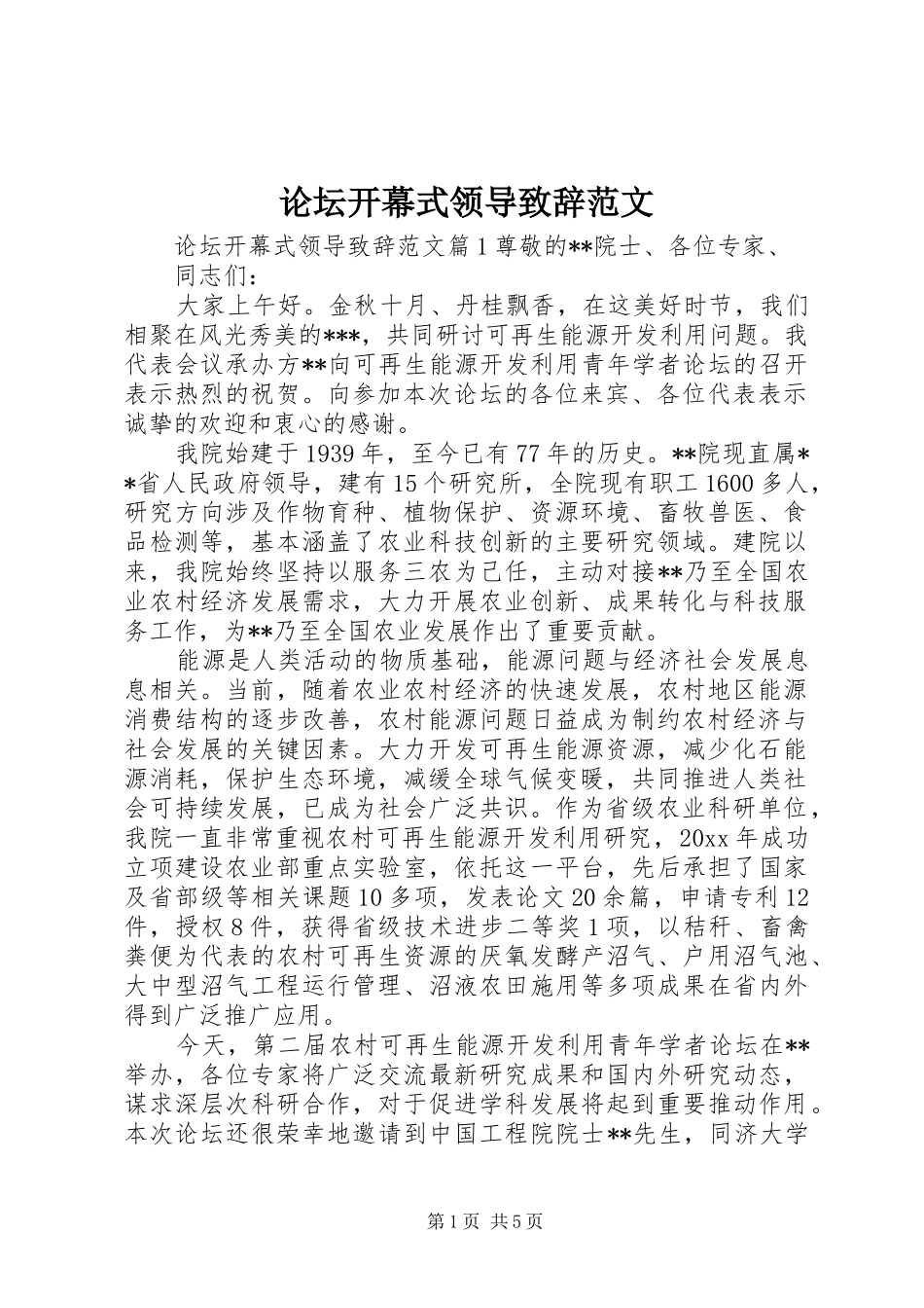 论坛开幕式领导致辞范文_第1页