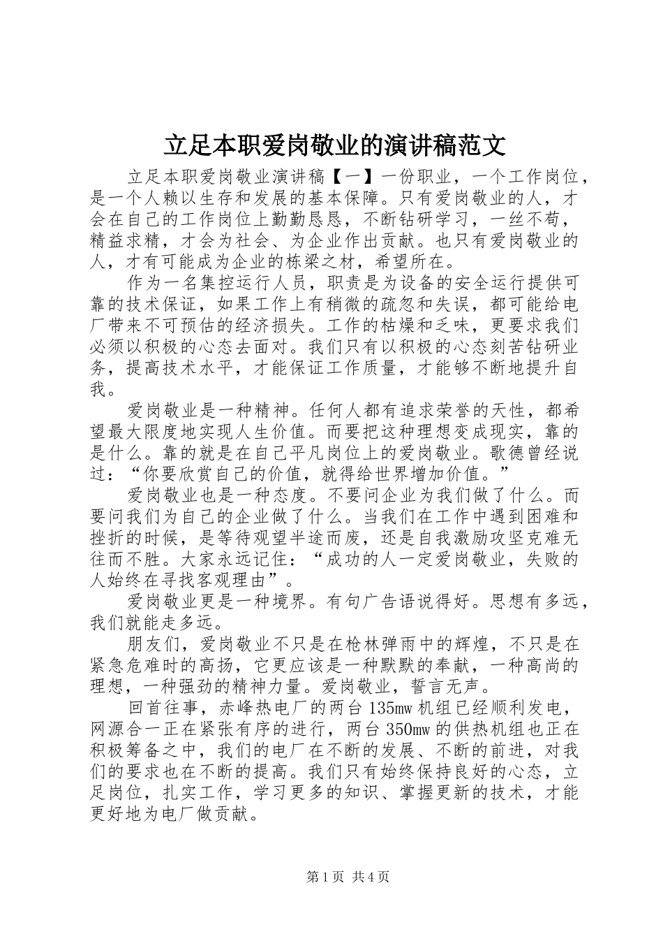 立足本职爱岗敬业的演讲稿范文_第1页