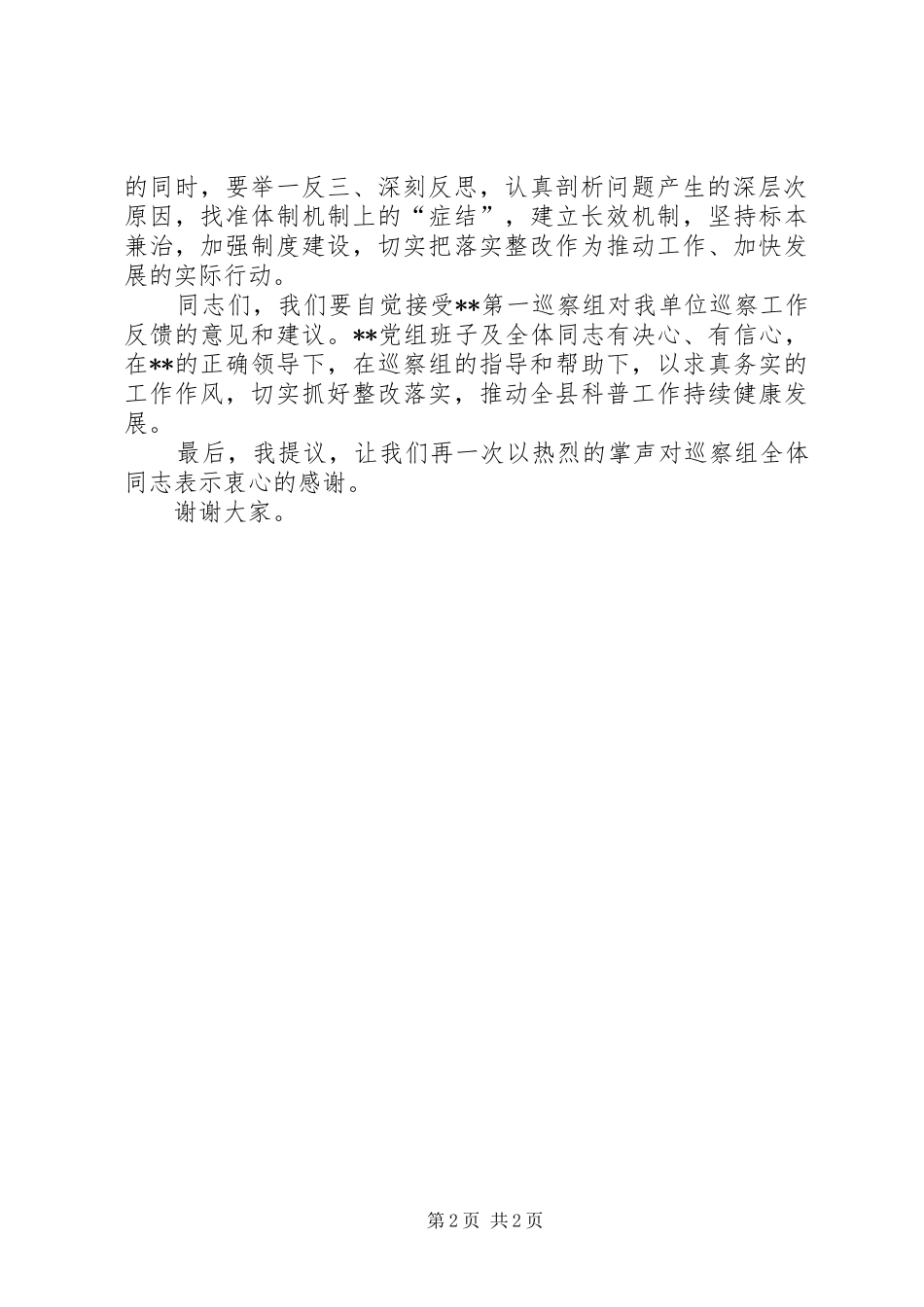 在巡察工作情况反馈会上的表态发言_第2页