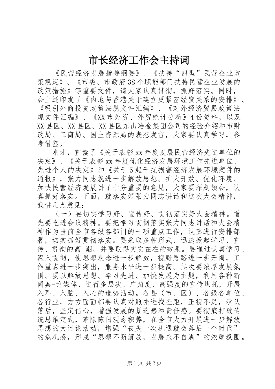 市长经济工作会主持词_第1页
