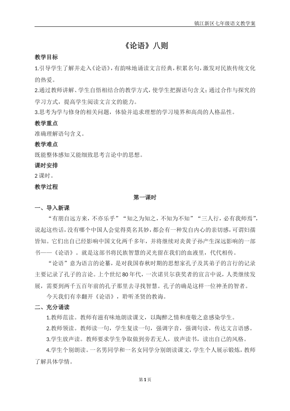论语八则教案_第1页