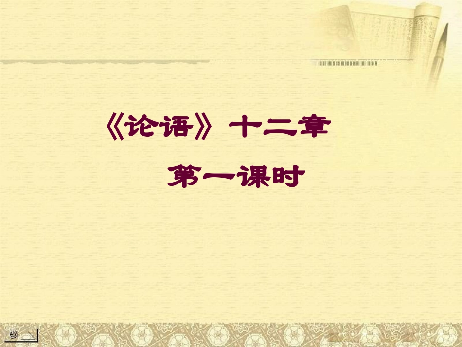 论语课件。PPT。2_第1页