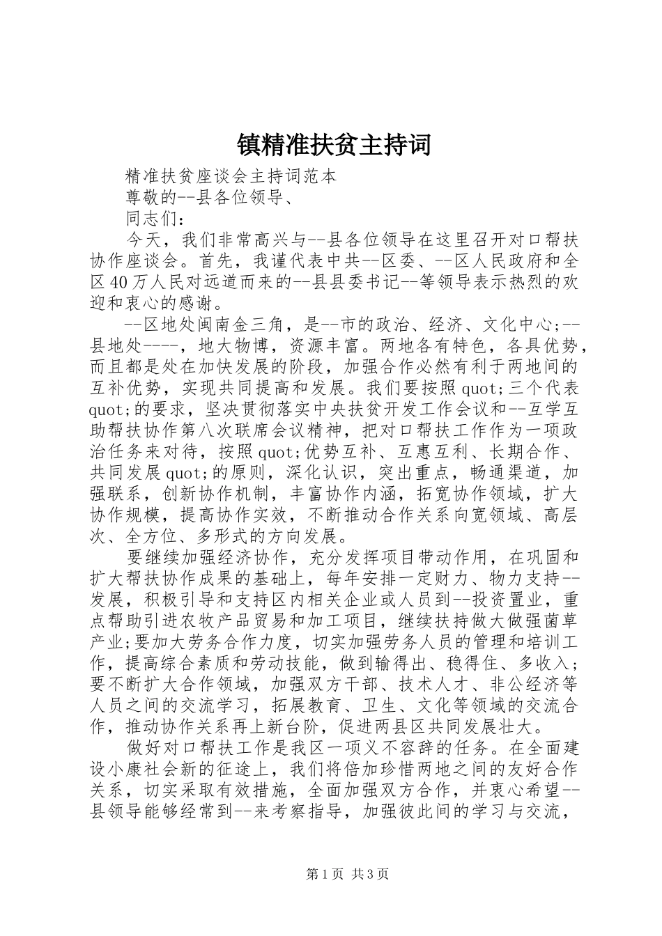 镇精准扶贫主持词_第1页