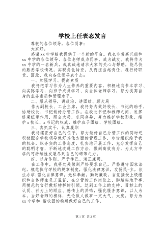 学校上任表态发言