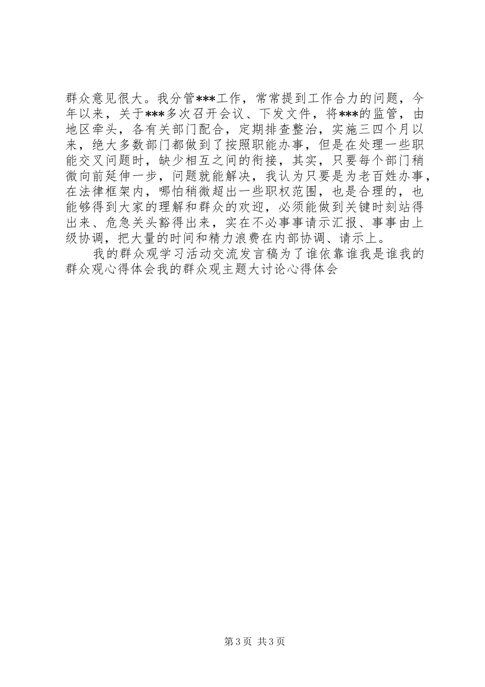 县级干部我的群众观主题发言材料_第3页