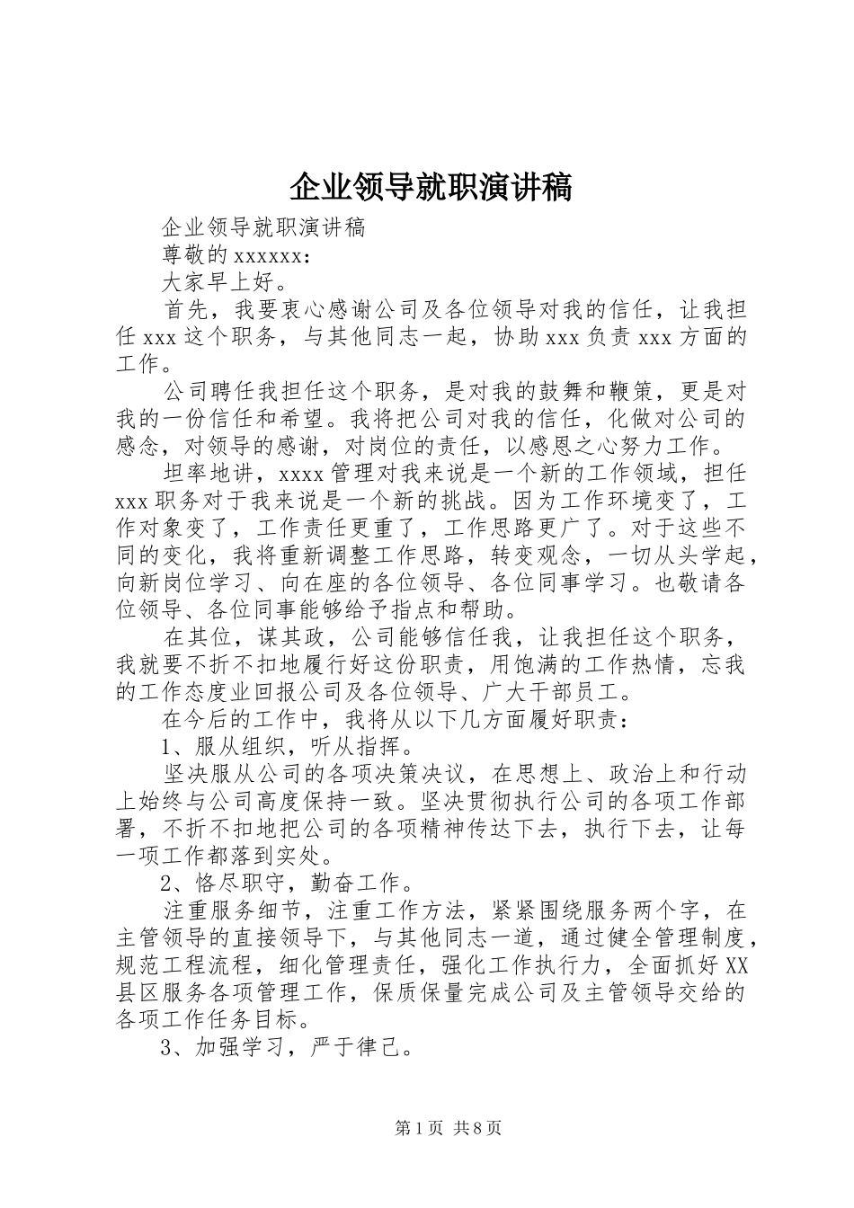 企业领导就职演讲稿_第1页