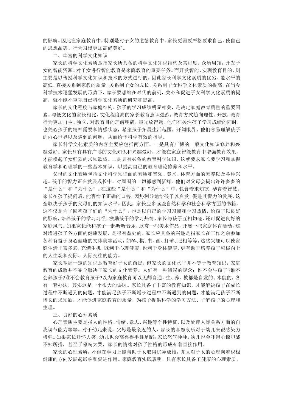 论现代家长素质问题_第2页