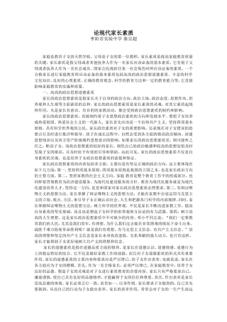 论现代家长素质问题