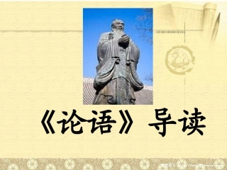 论语导读课件