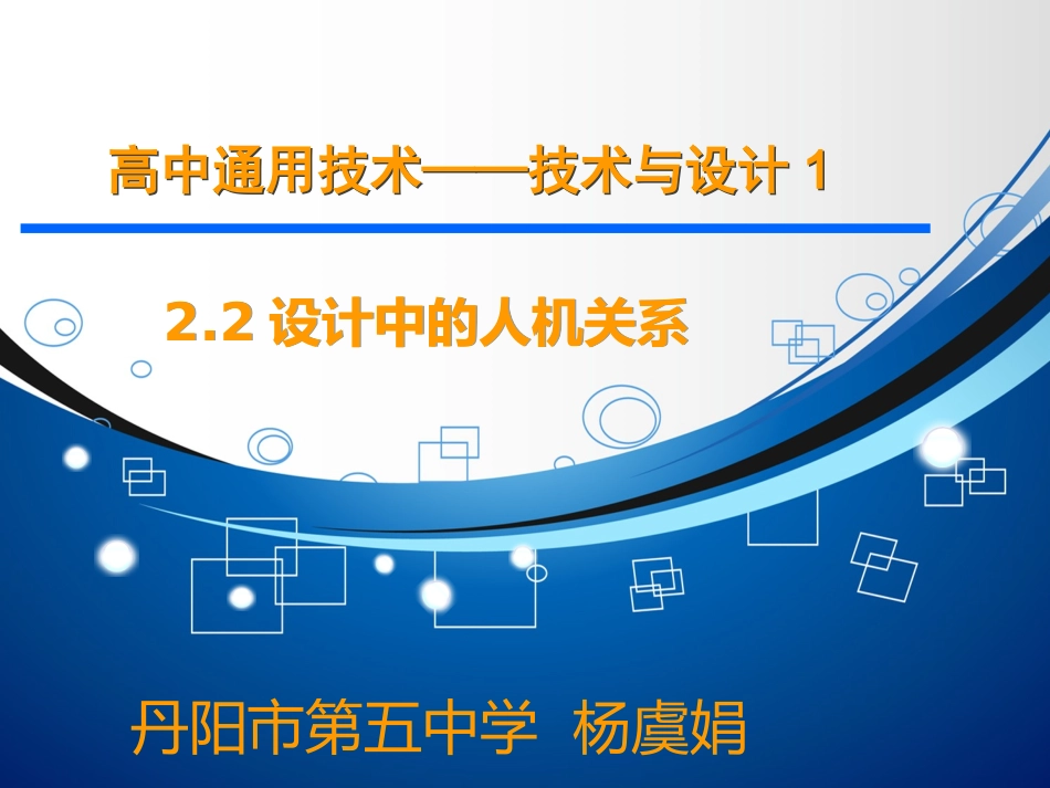 设计中的人机关系杨虞娟第一课时_第1页