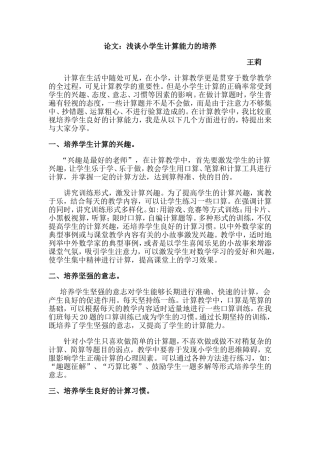 论文：浅谈小学生计算能力的培养