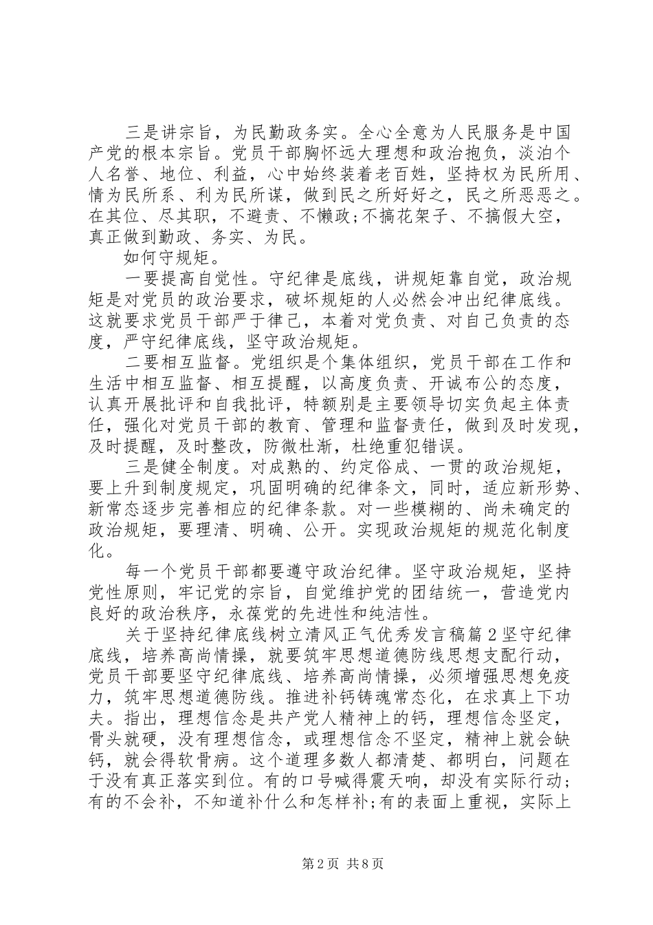 关于坚持纪律底线树立清风正气优秀发言稿_第2页