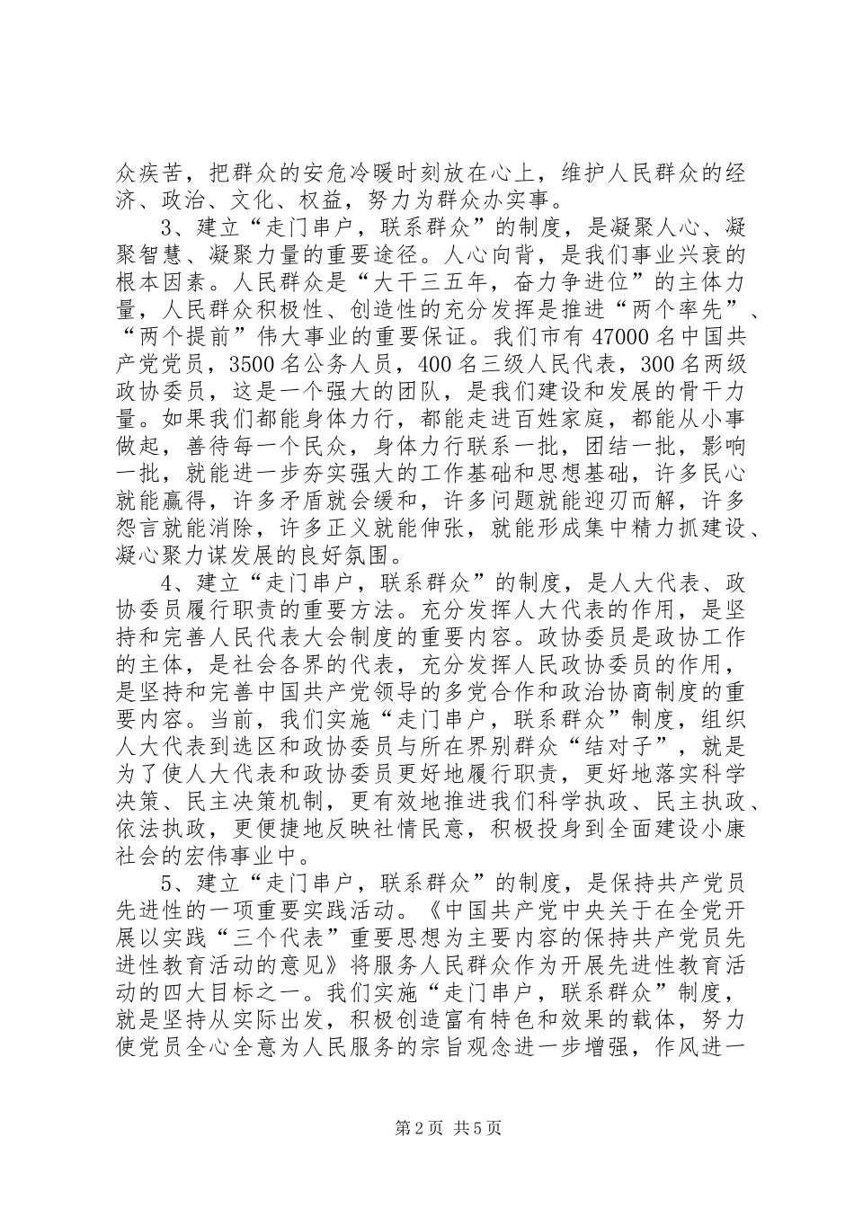 在实施“走门串户，联系群众”制度工作会议上的讲话_第2页