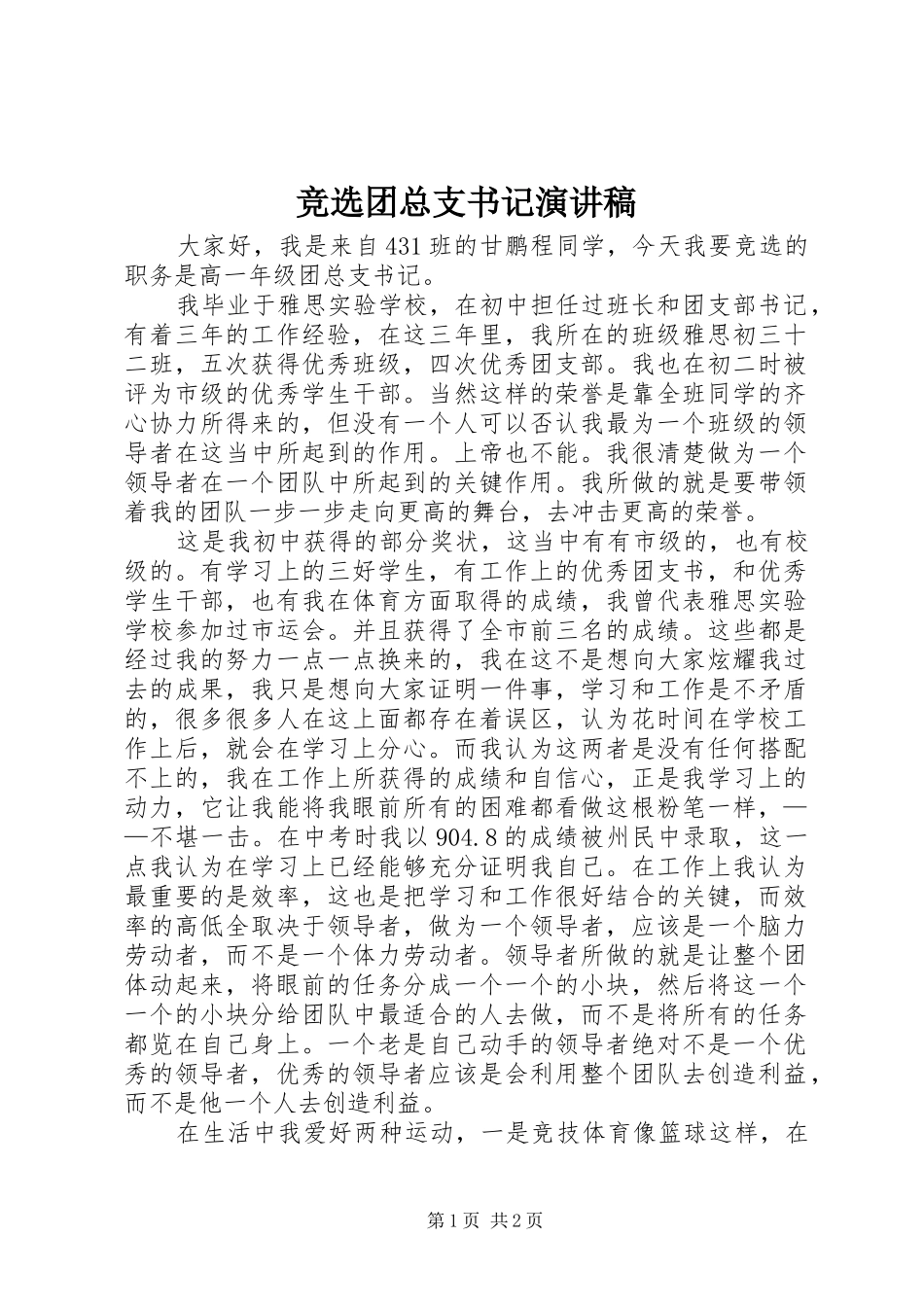 竞选团总支书记演讲稿_第1页