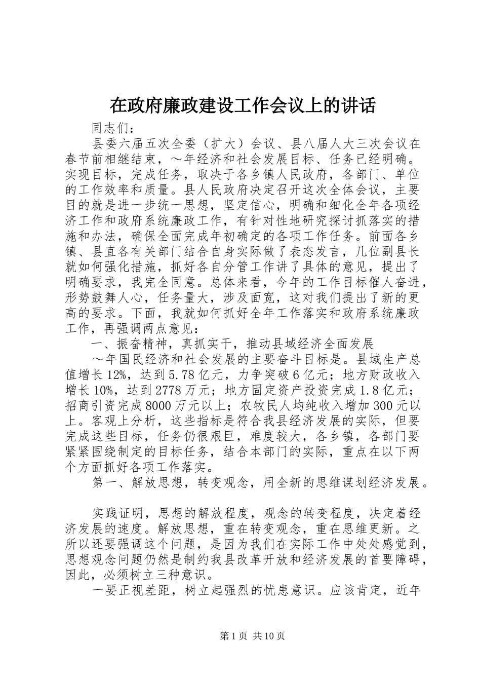 在政府廉政建设工作会议上的讲话_第1页