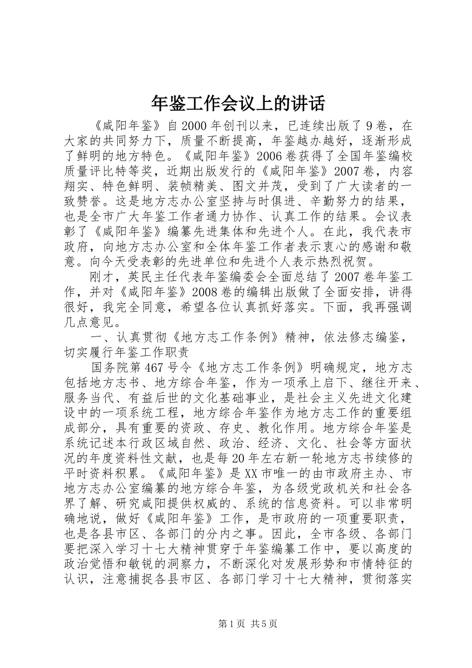 年鉴工作会议上的讲话_第1页