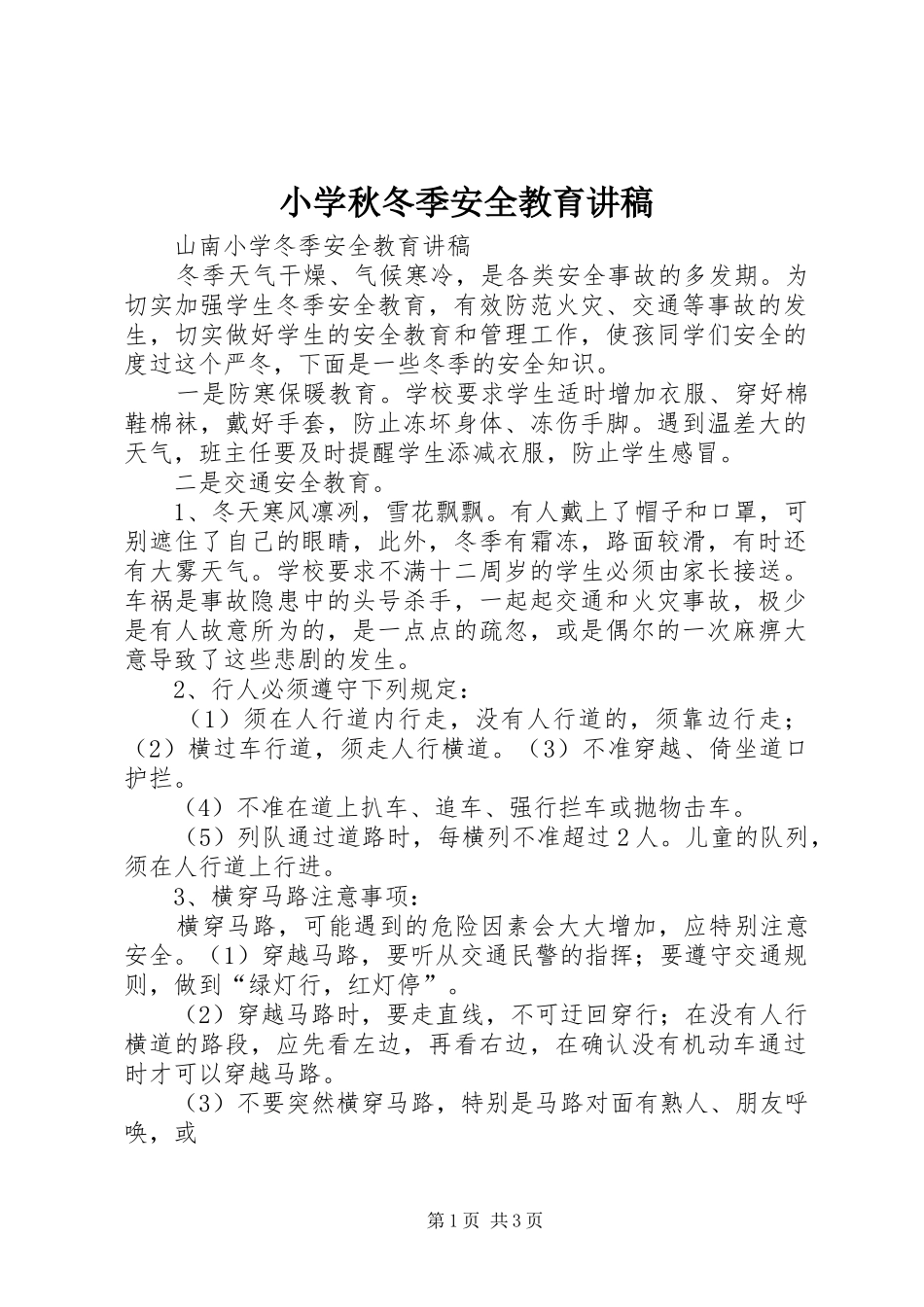 小学秋冬季安全教育讲稿_第1页