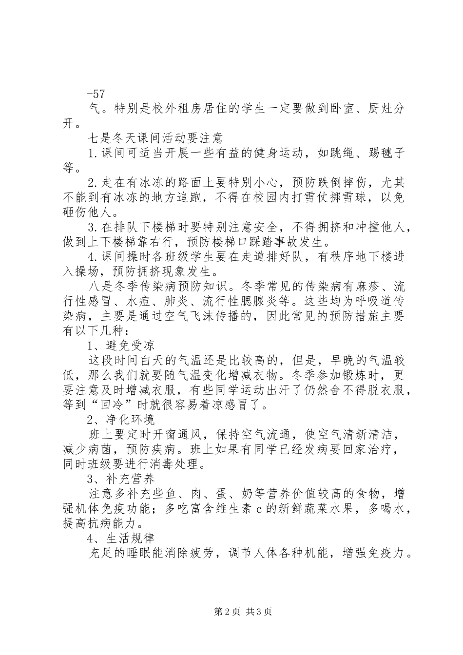 小学秋冬季安全教育讲稿_第2页