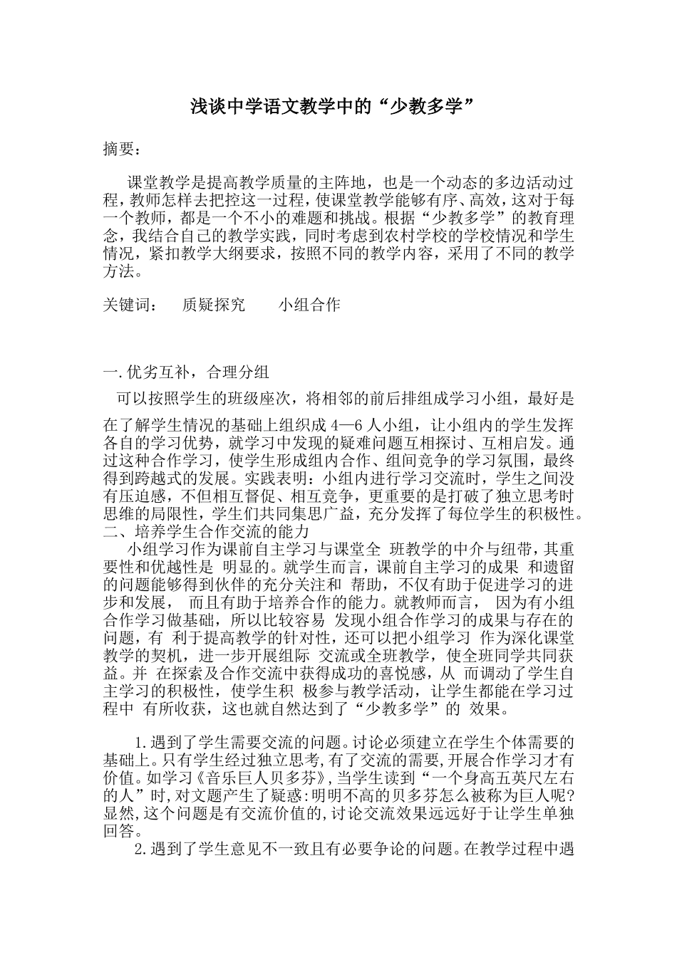 论文《浅谈中学语文教学中的“少教多学”》_第2页
