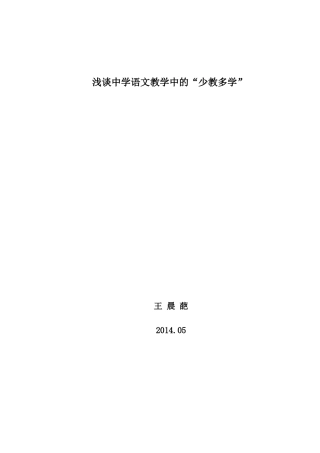 论文《浅谈中学语文教学中的“少教多学”》