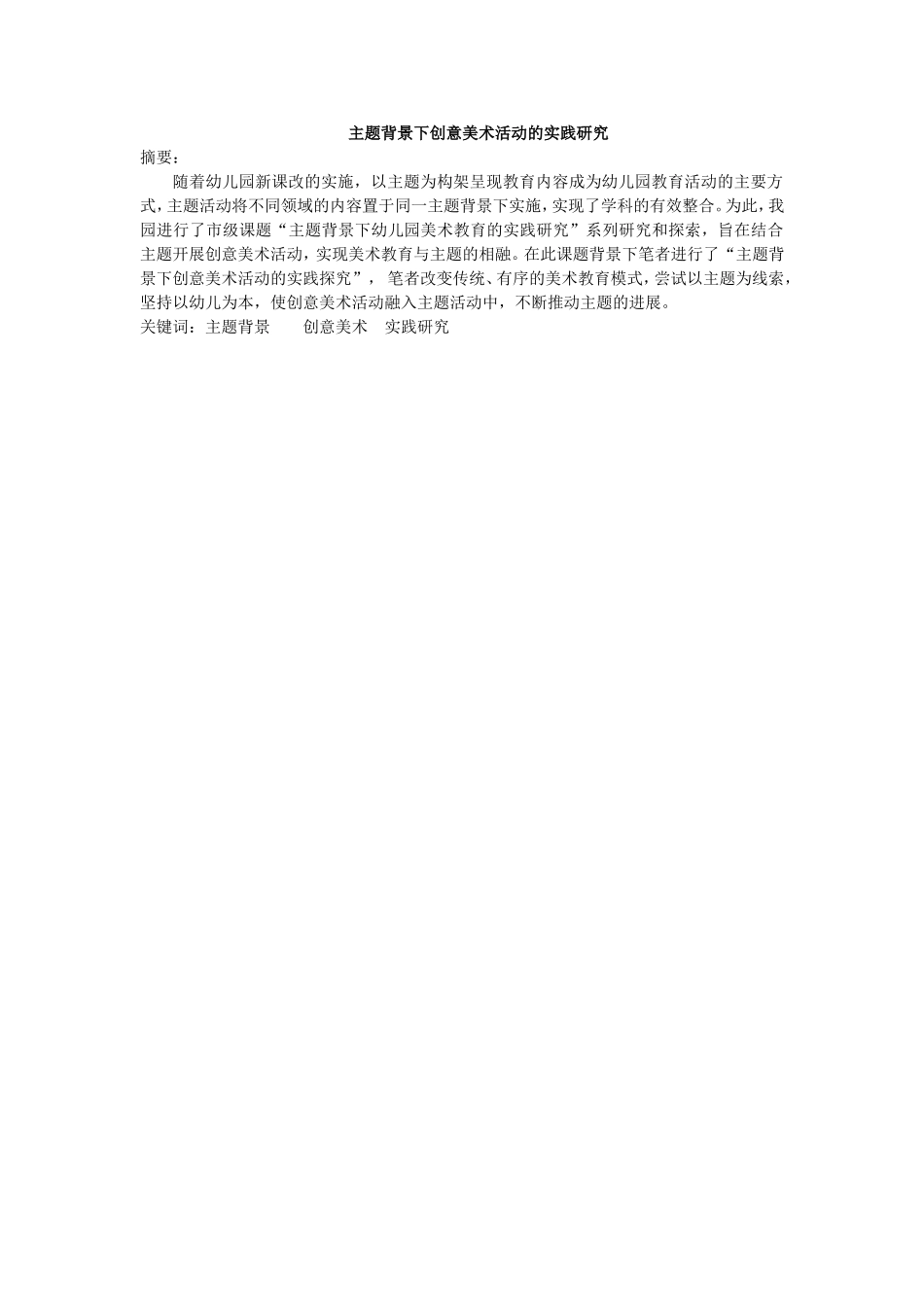 论文备选主题背景下创意美术活动的实践研究_第1页