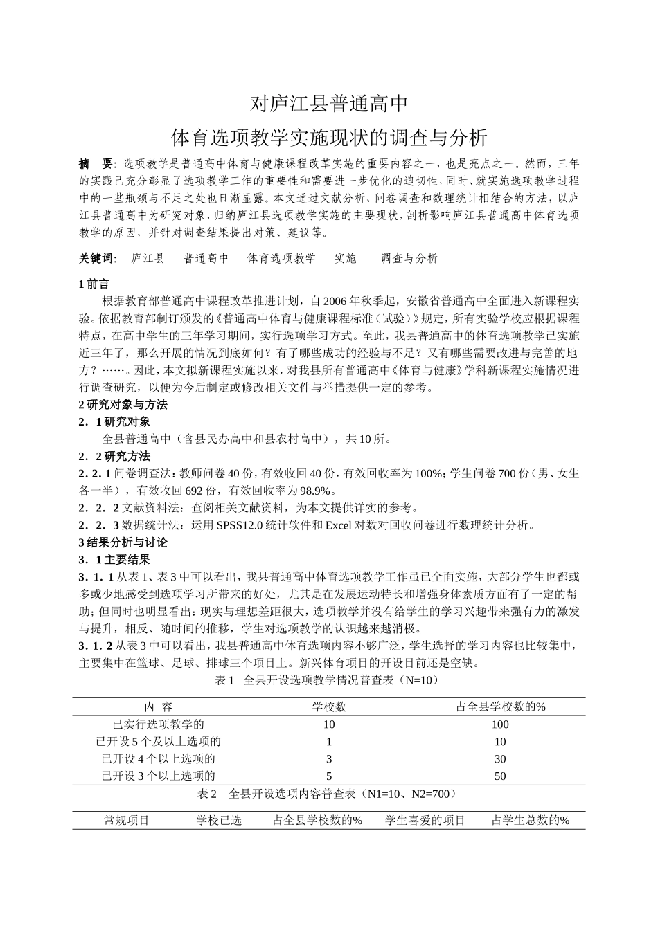论文。对马鞍山市普通高中体育选项教学实施现状的调查与分析(1)_第1页