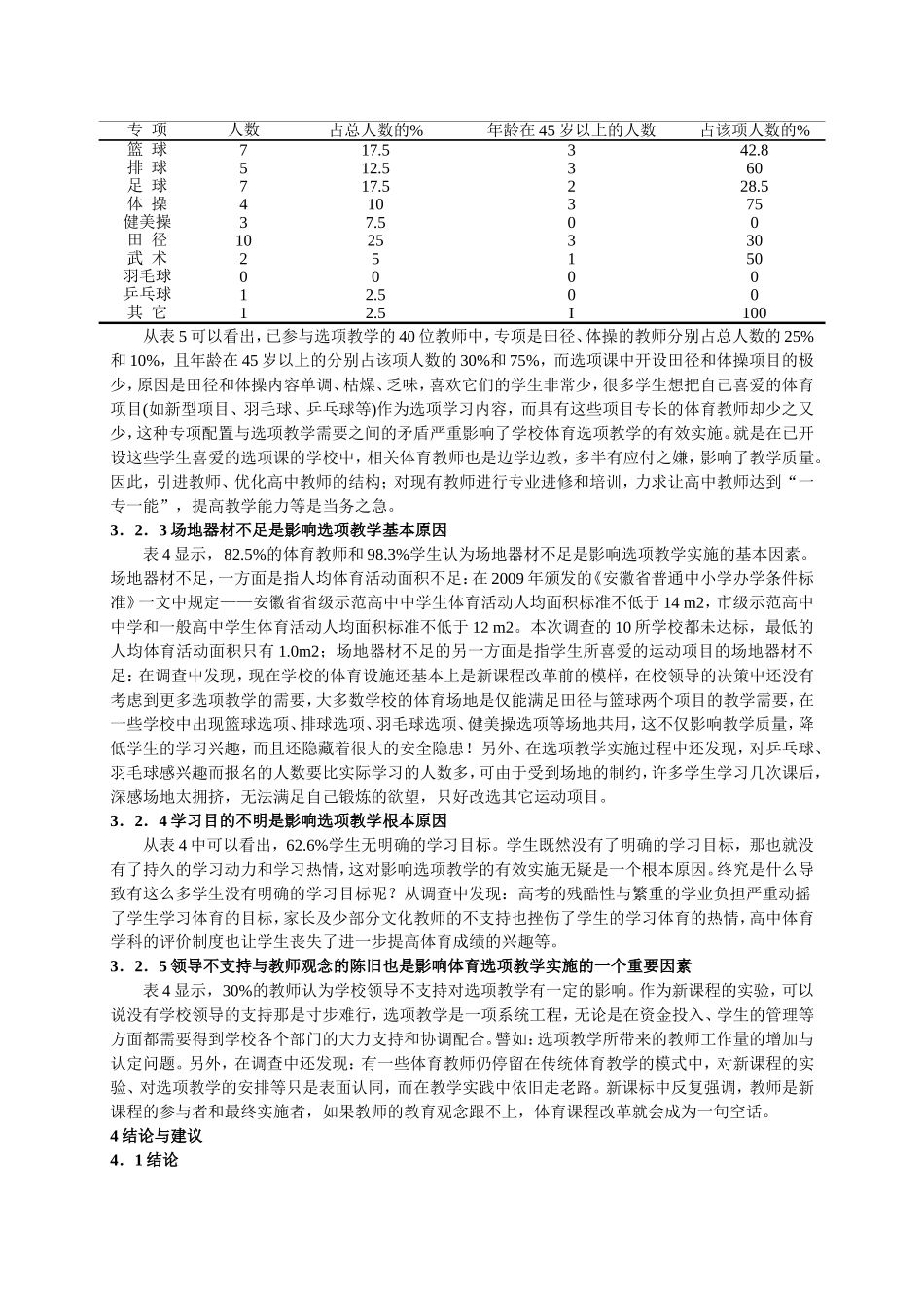 论文。对马鞍山市普通高中体育选项教学实施现状的调查与分析(1)_第3页
