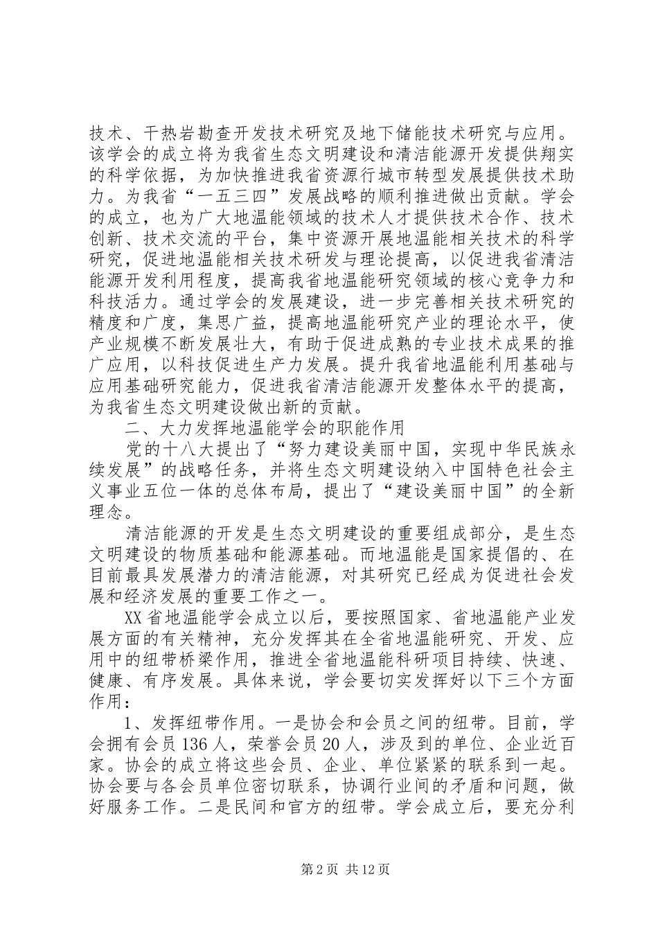 科协主席致辞修改1_第2页