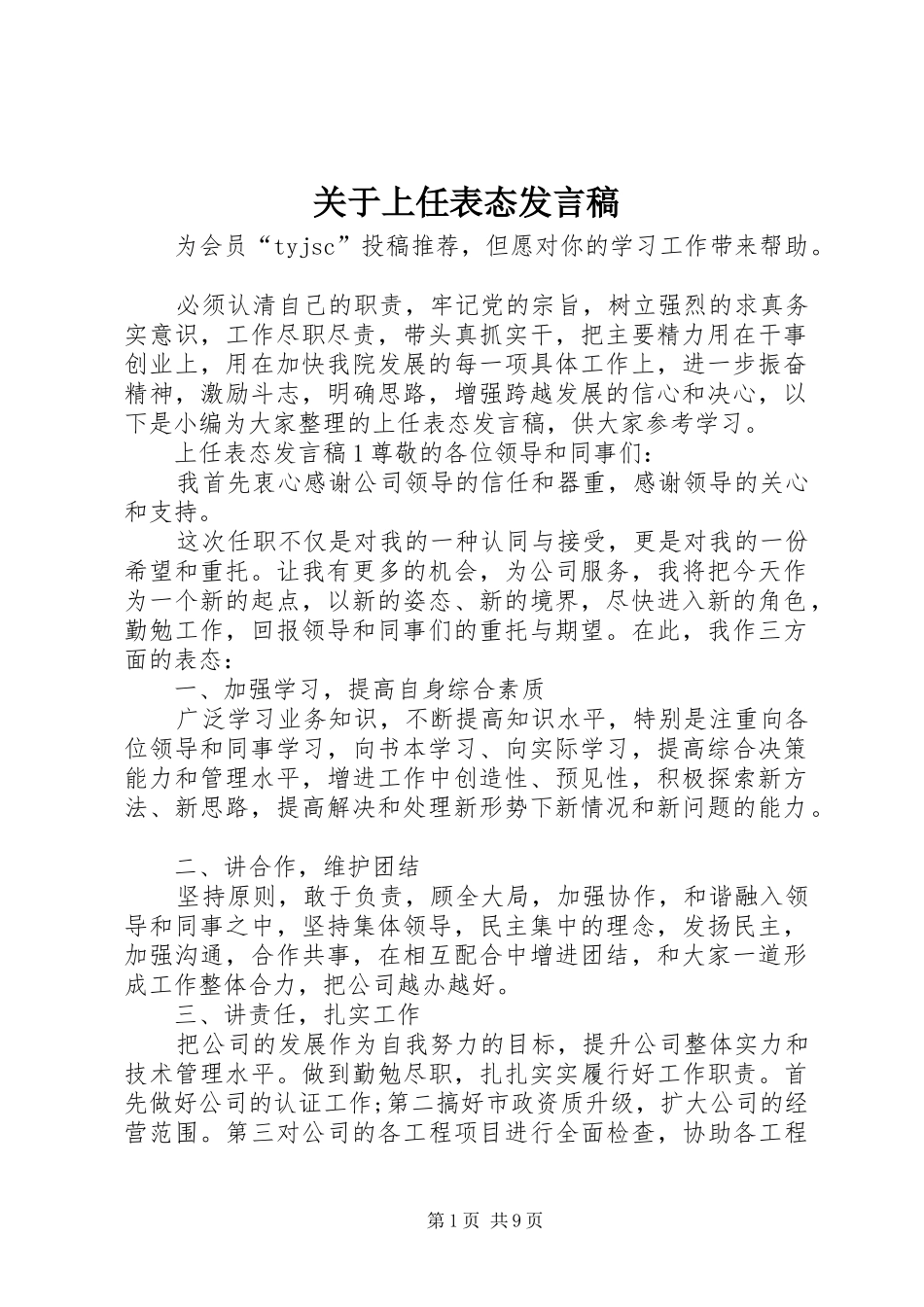 关于上任表态发言稿_第1页