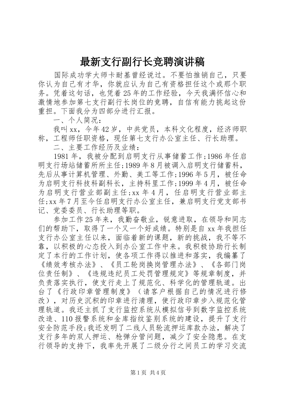 最新支行副行长竞聘演讲稿_第1页