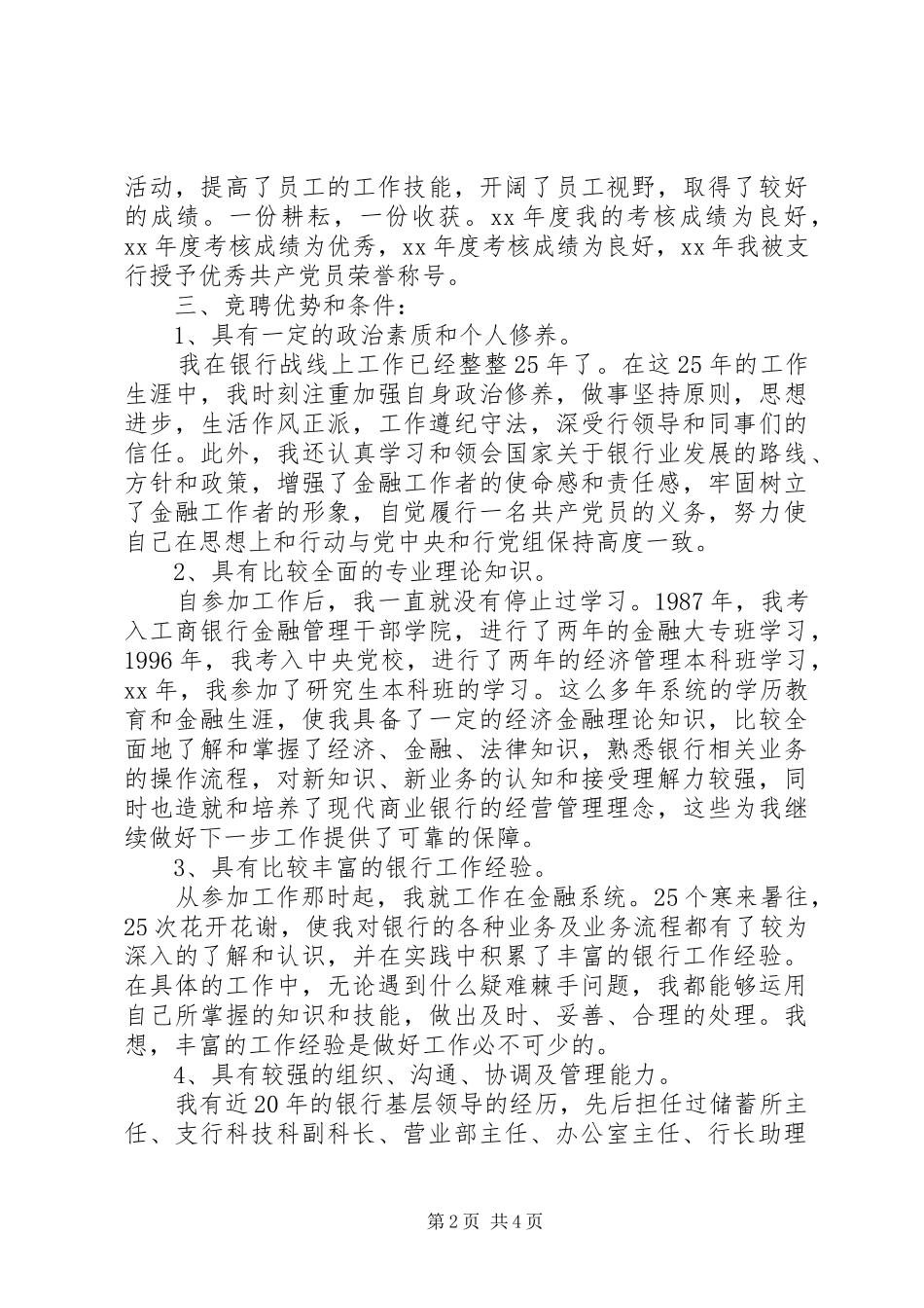 最新支行副行长竞聘演讲稿_第2页