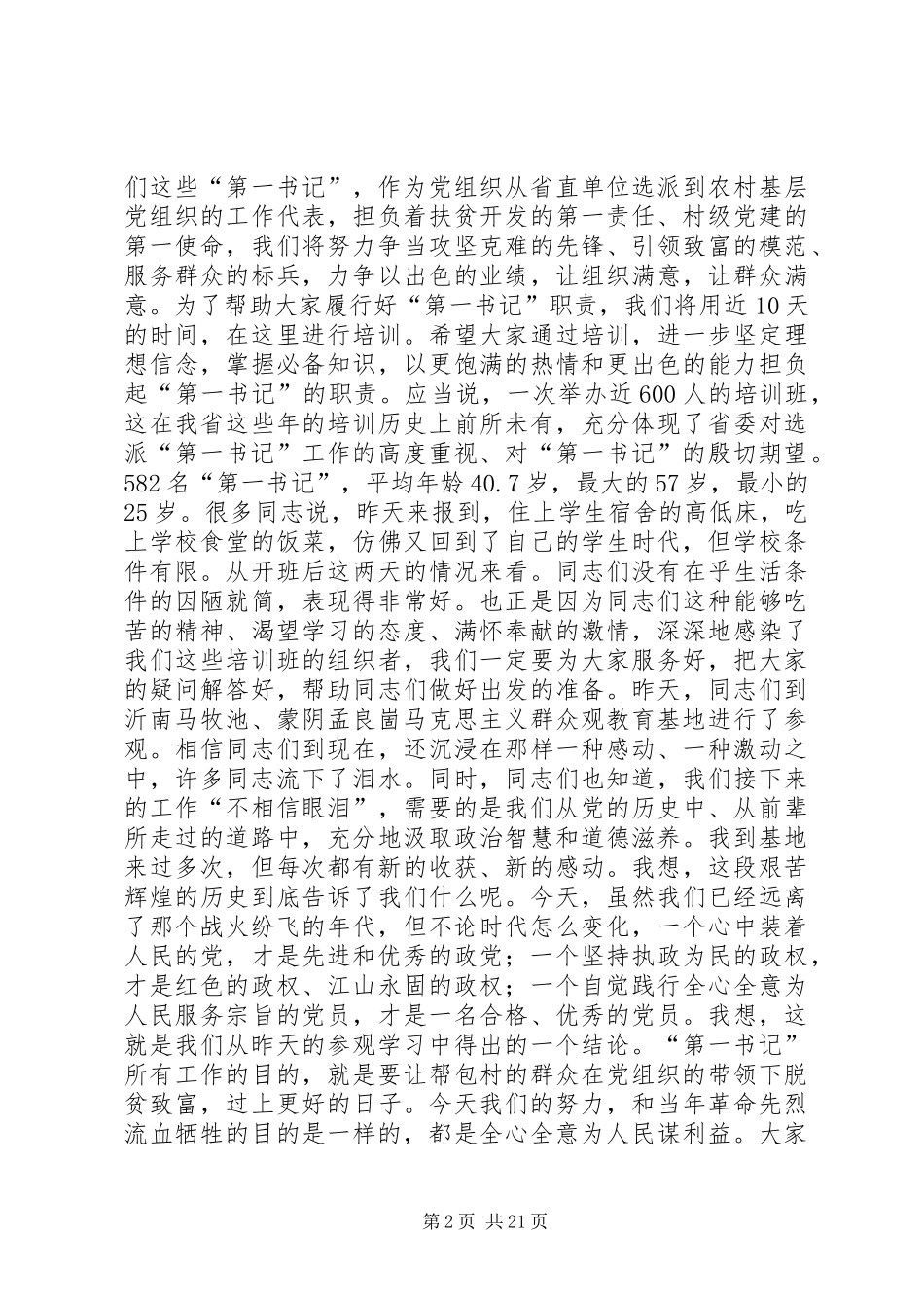 第一书记使命和责任发言稿_第2页