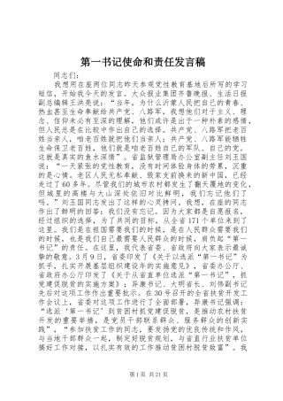 第一书记使命和责任发言稿