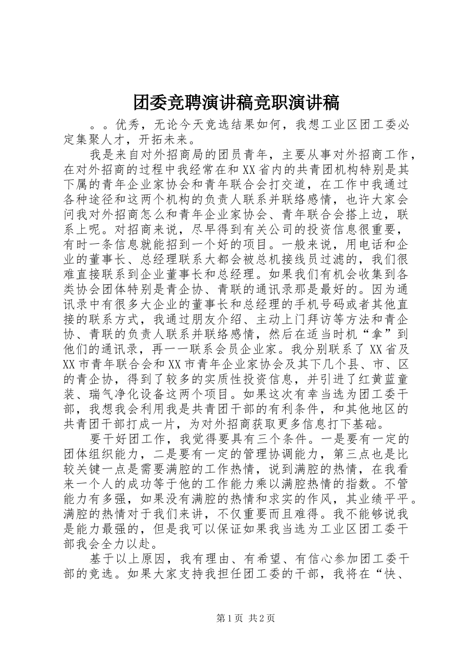 团委竞聘演讲稿竞职演讲稿_第1页