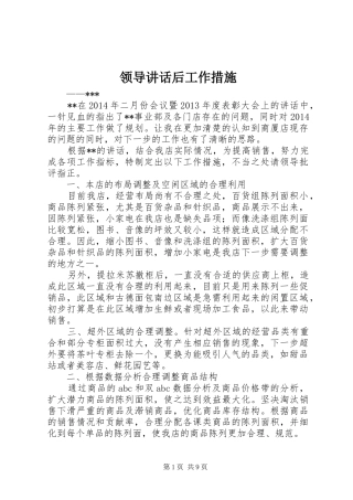 领导讲话后工作措施