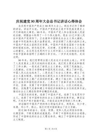 庆祝建党90周年大会总书记讲话心得体会