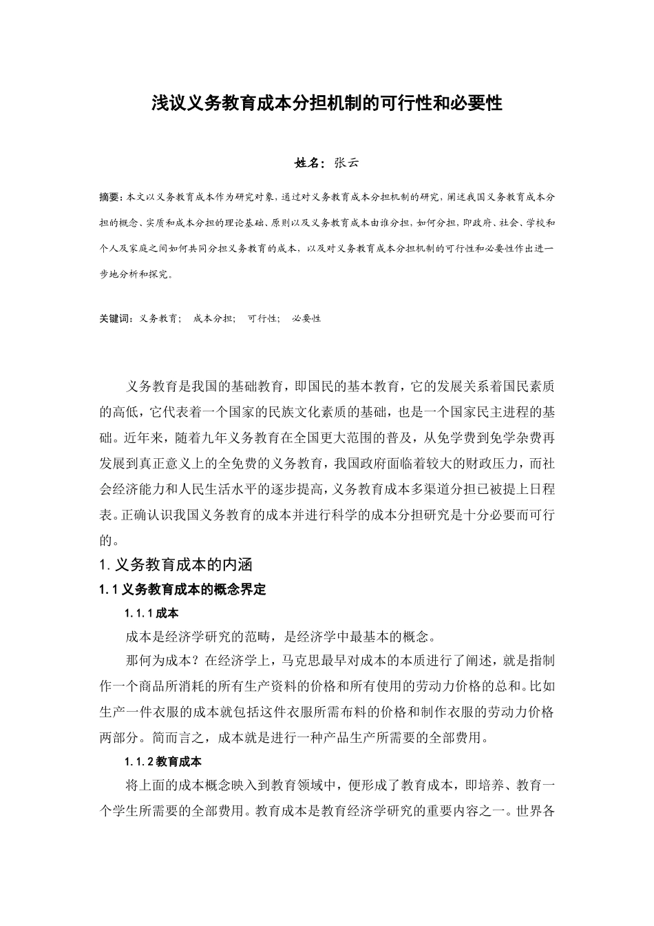 论义务教育的成本_第1页