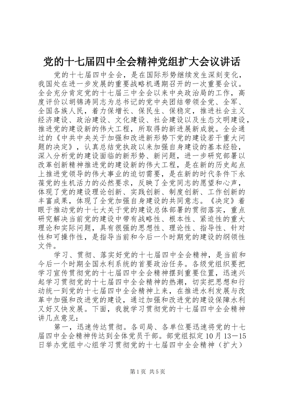 党的十七届四中全会精神党组扩大会议讲话_第1页