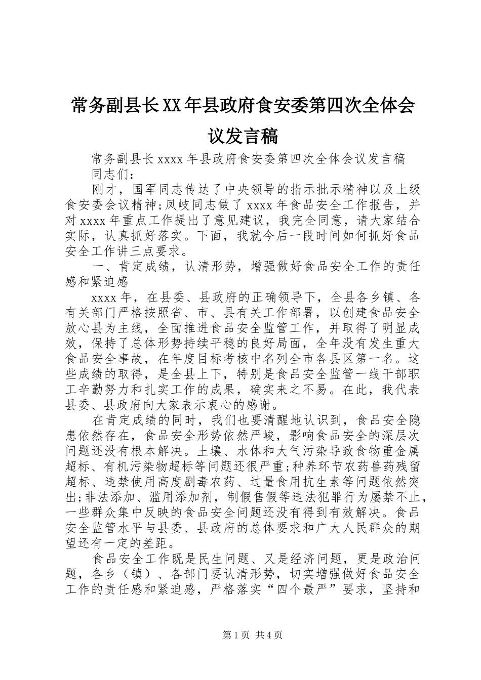 常务副县长XX年县政府食安委第四次全体会议发言稿_第1页