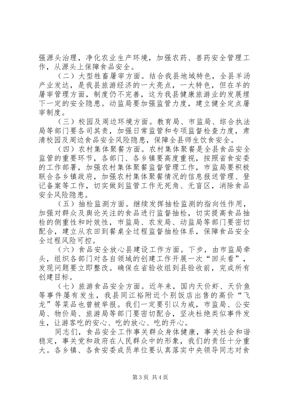 常务副县长XX年县政府食安委第四次全体会议发言稿_第3页