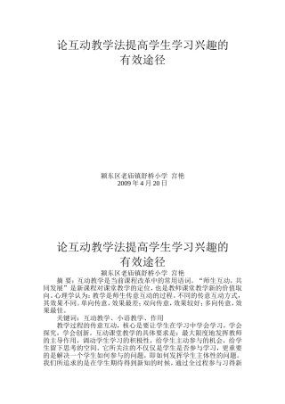 论互动教学法提高学生学习兴趣的