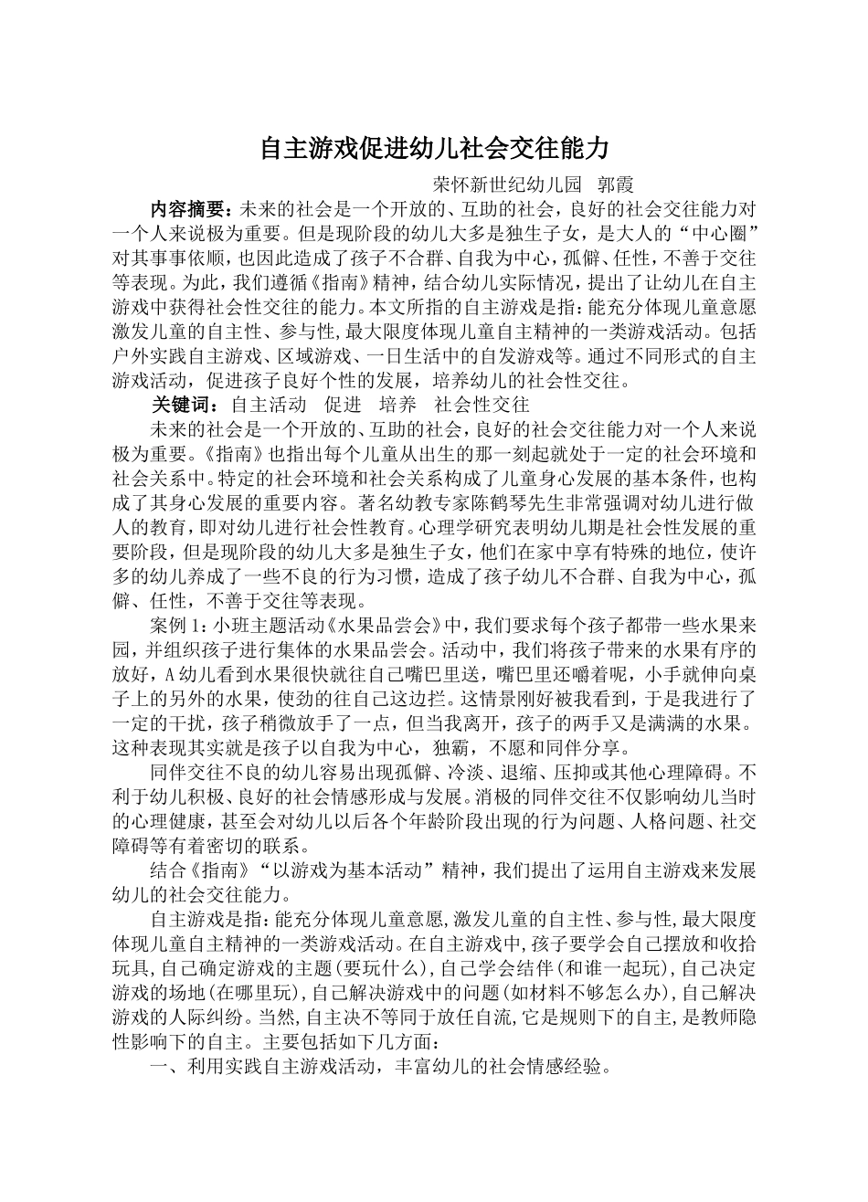 论文：利用自主游戏促幼儿社会性发展_第1页