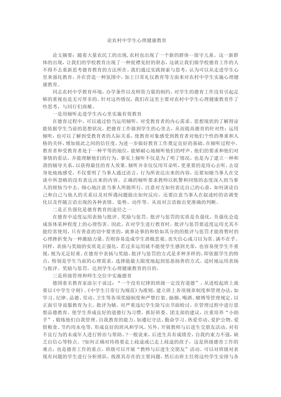 论农村中学生心理健康教育_第1页