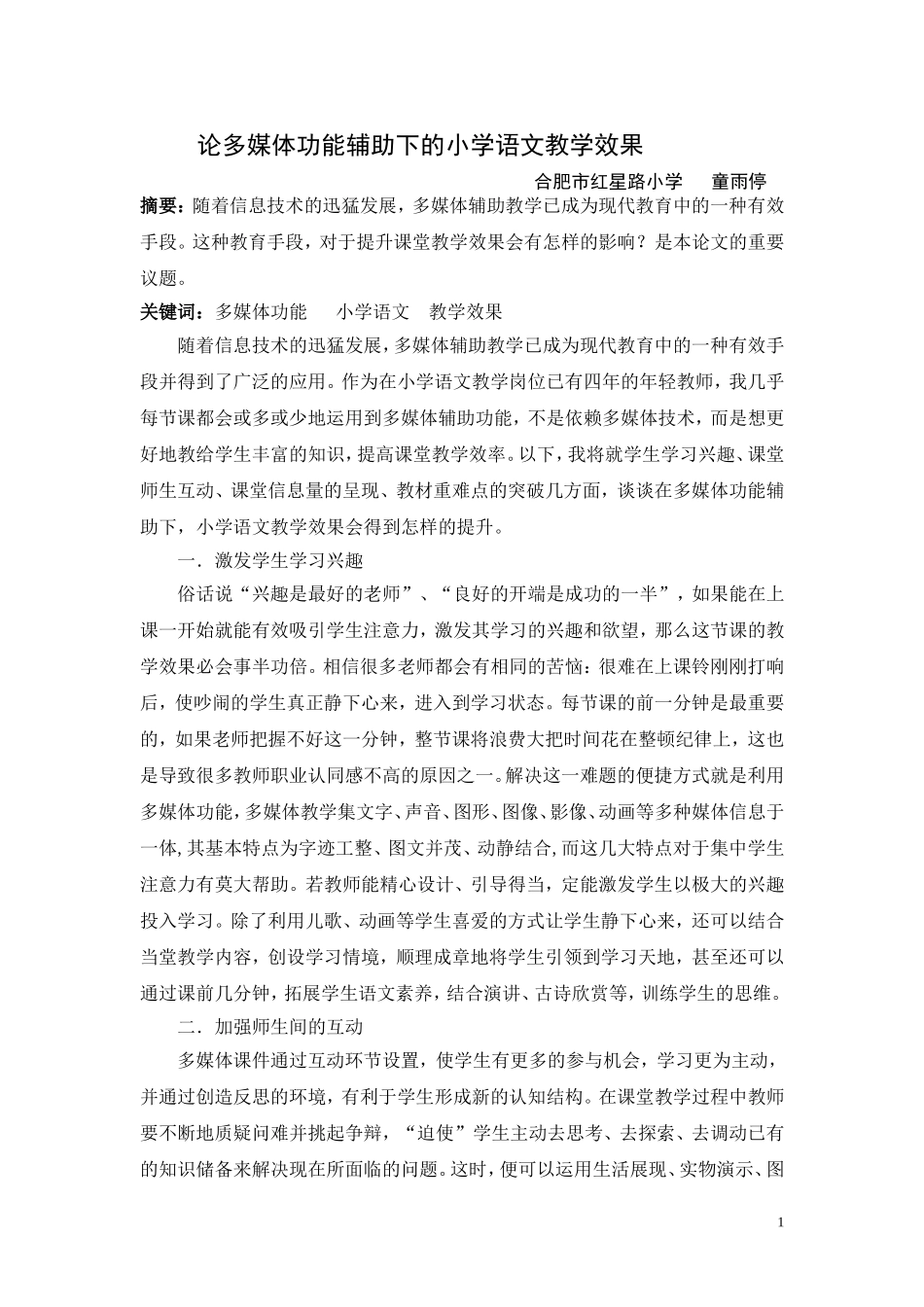 论多媒体功能辅助下的小学语文教学效果——论文_第1页