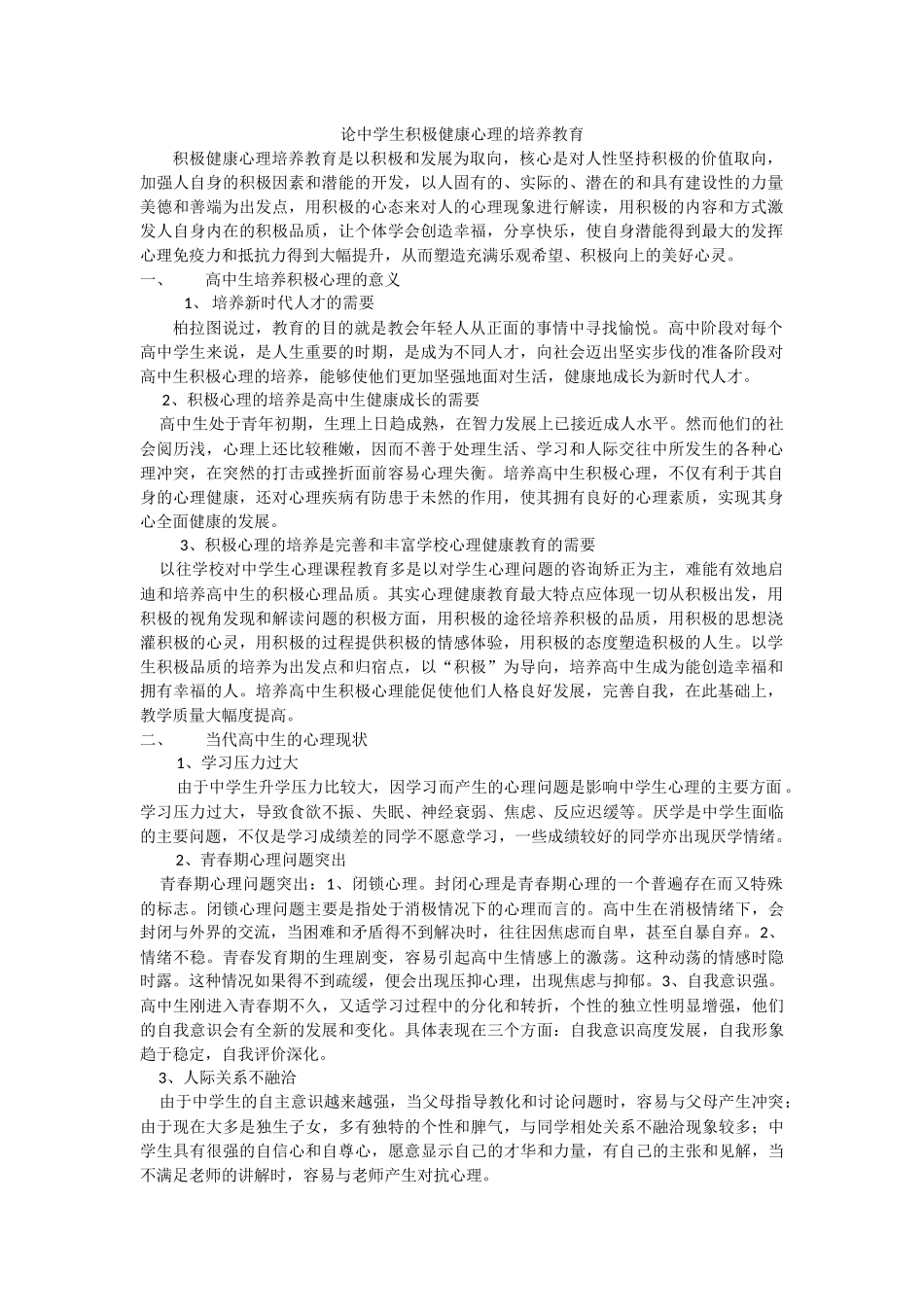 论中学生积极健康心理的培养教育_第1页