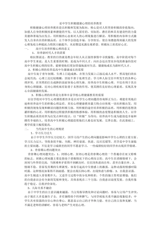 论中学生积极健康心理的培养教育