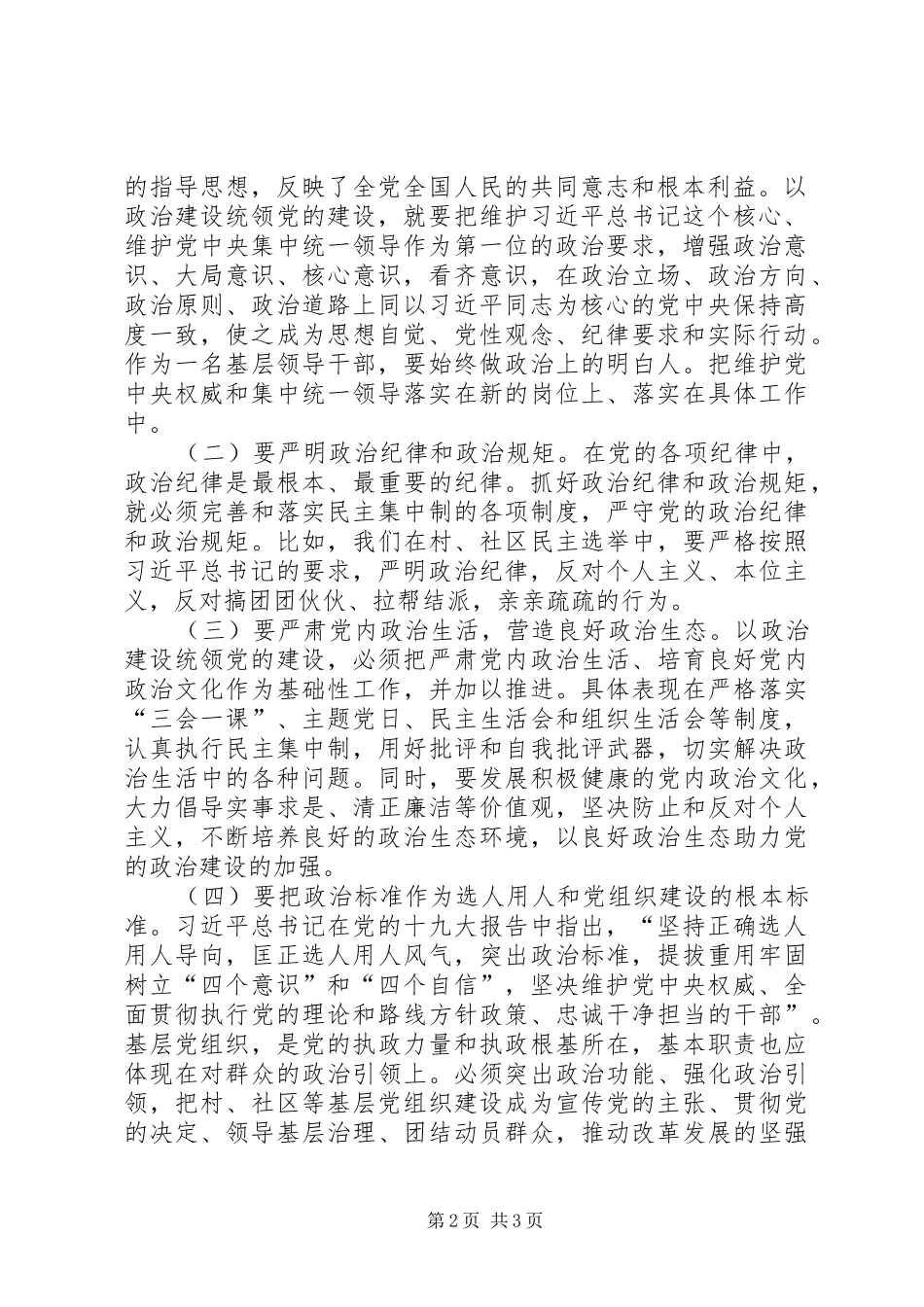 如何加强党的政治建设专题研讨发言材料_第2页