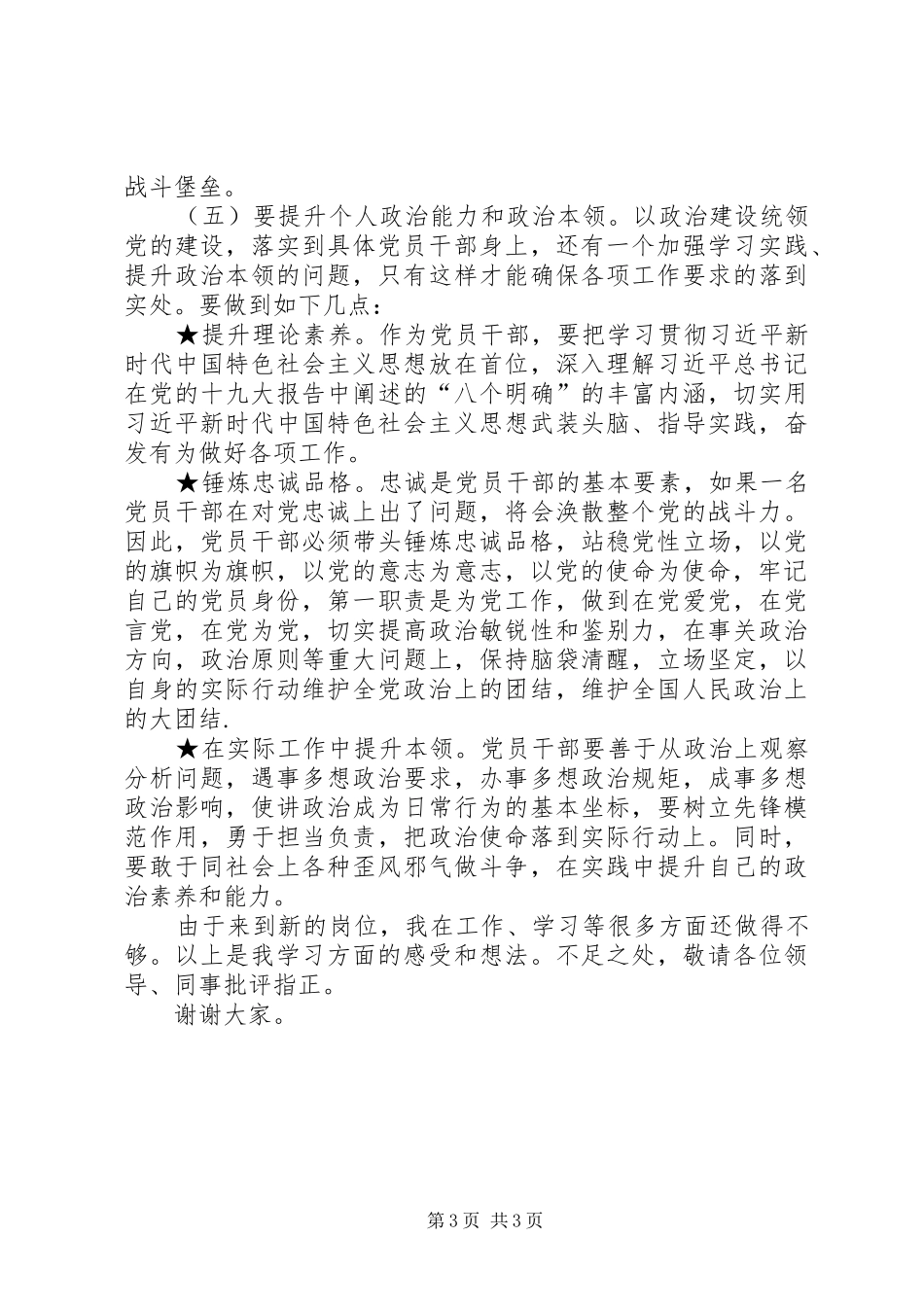 如何加强党的政治建设专题研讨发言材料_第3页