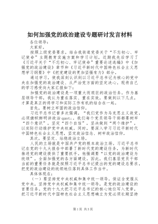 如何加强党的政治建设专题研讨发言材料