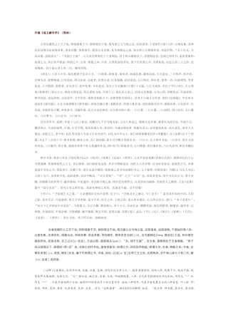 许慎《说文解字序》（简体）